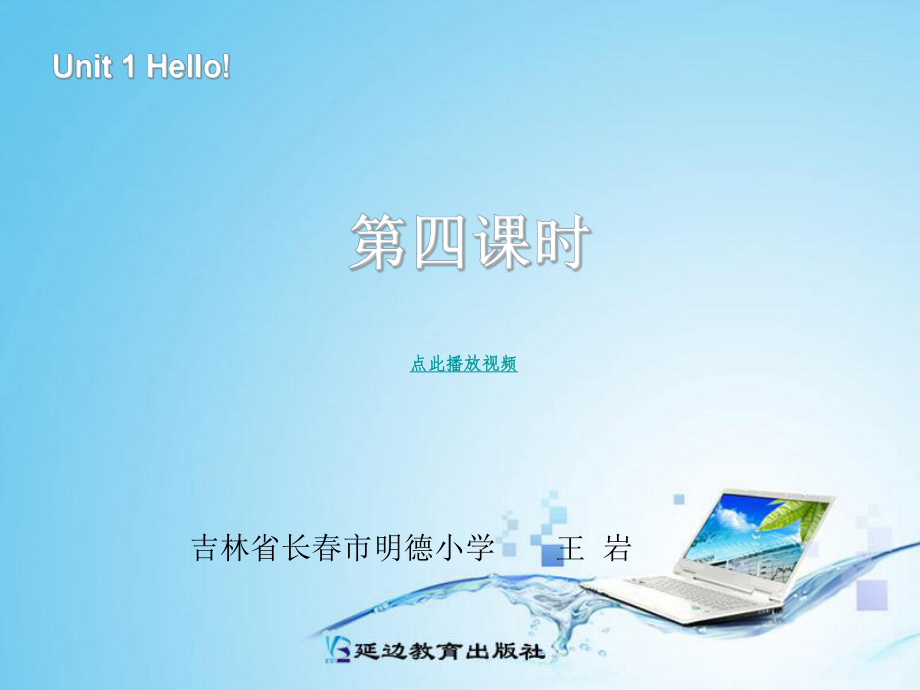 三年级英语上册UnitHello第四课时_第1页