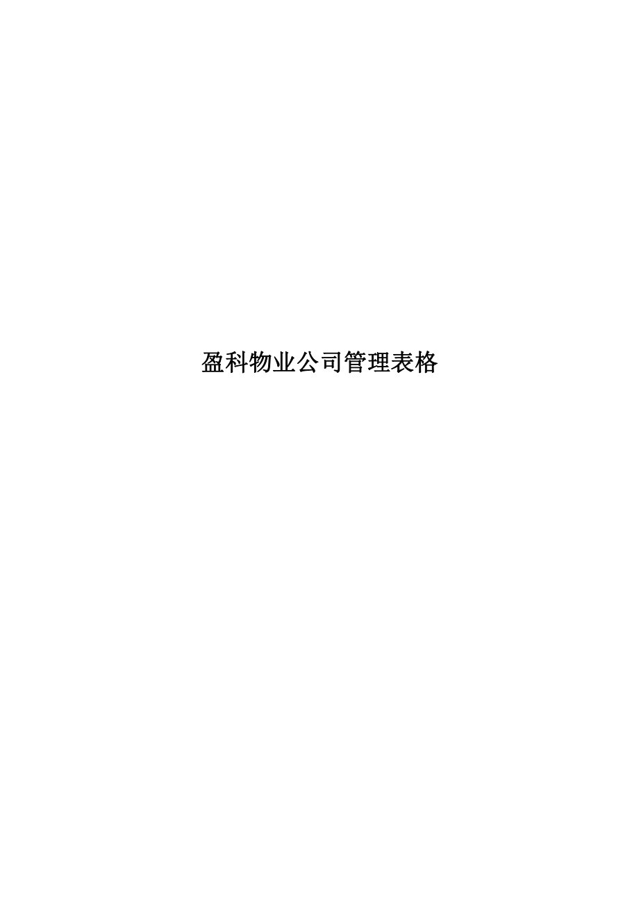 xx物业公司管理表格_第1页