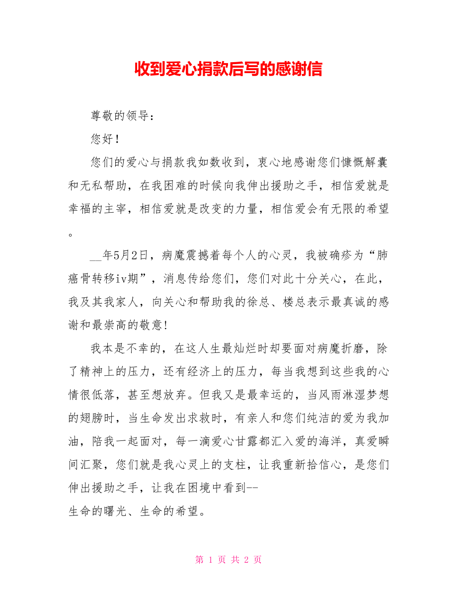 收到爱心捐款后写的感谢信_第1页