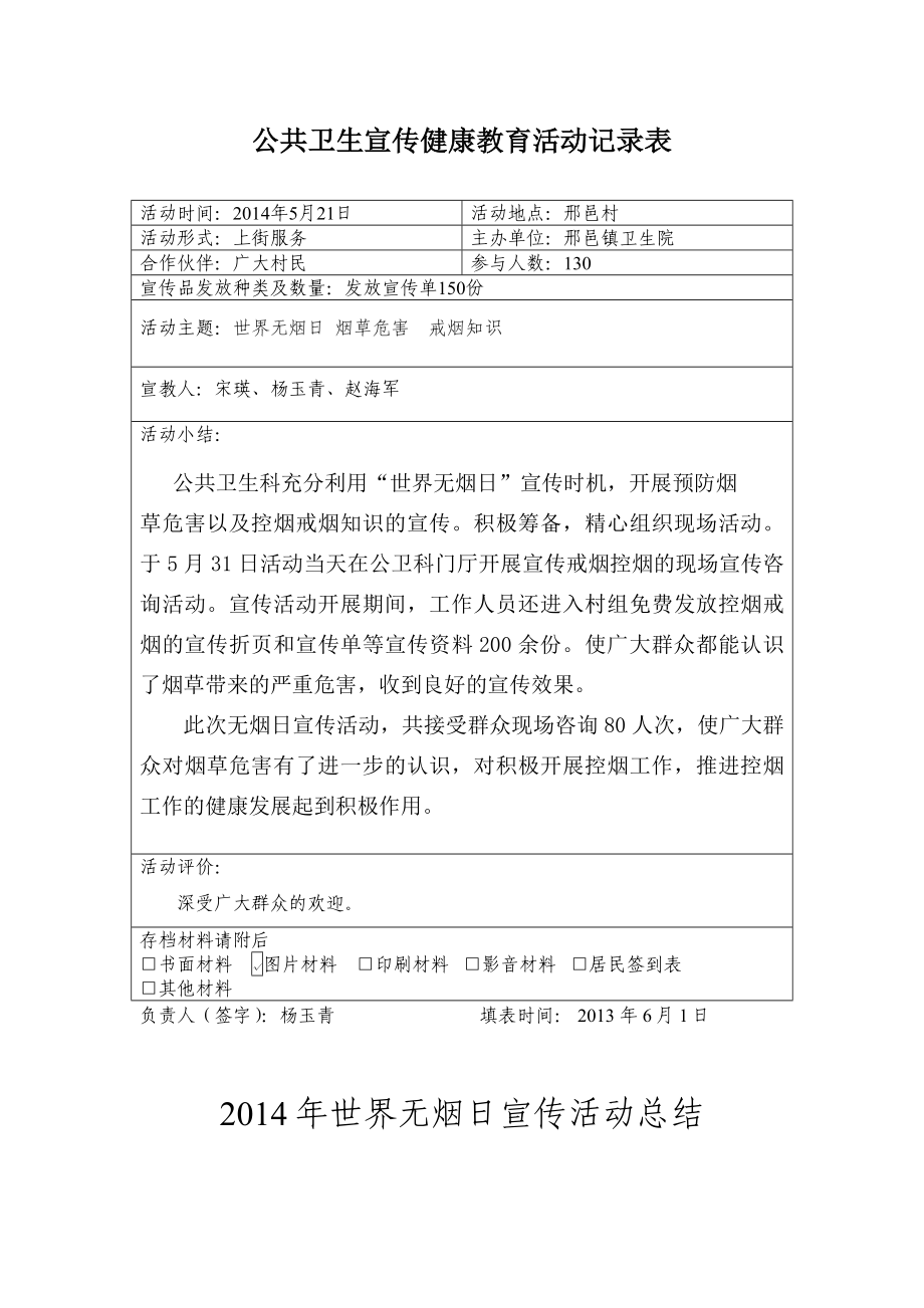 世界无烟日健康教育活动记录表(共4页)_第1页