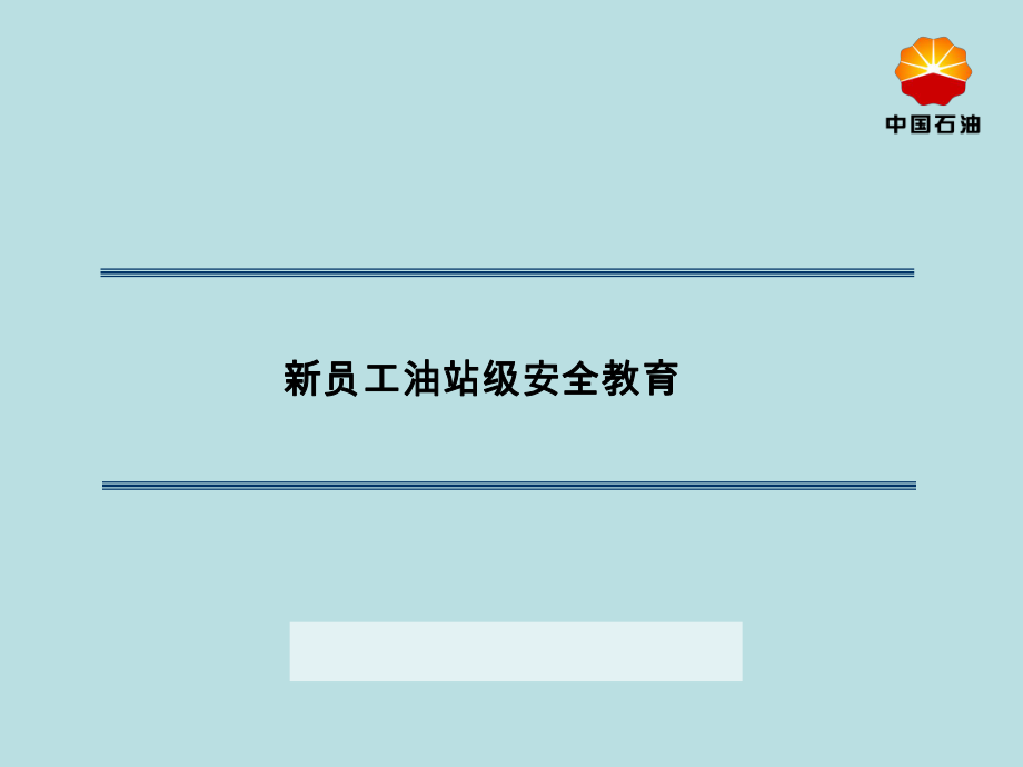 新员工油站级安全教育_第1页
