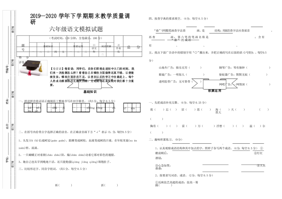 2021春新部编版小学六年级语文下册期末试卷_第1页
