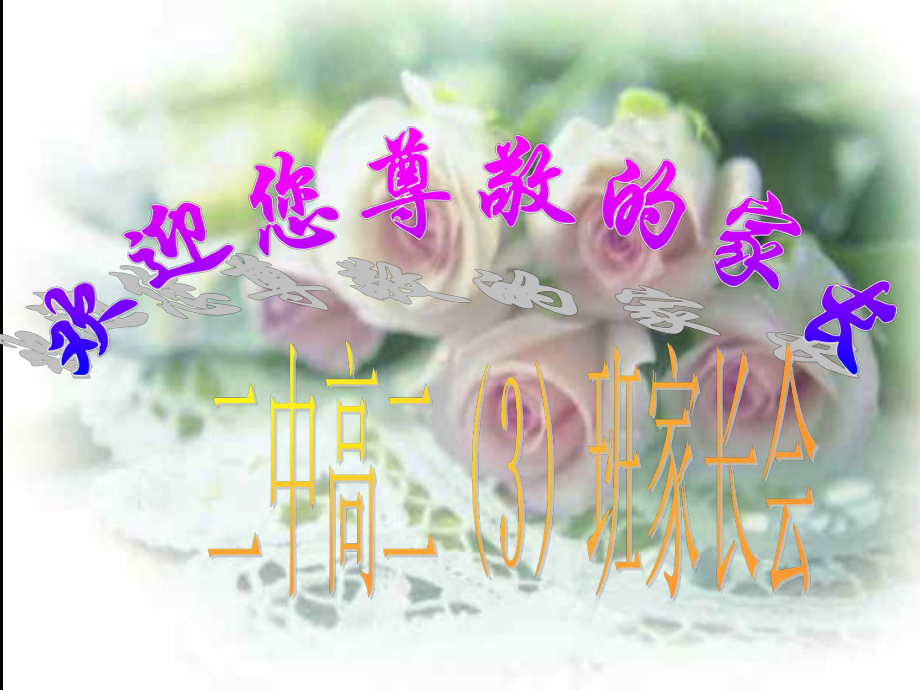 高二家长会课件0_第1页