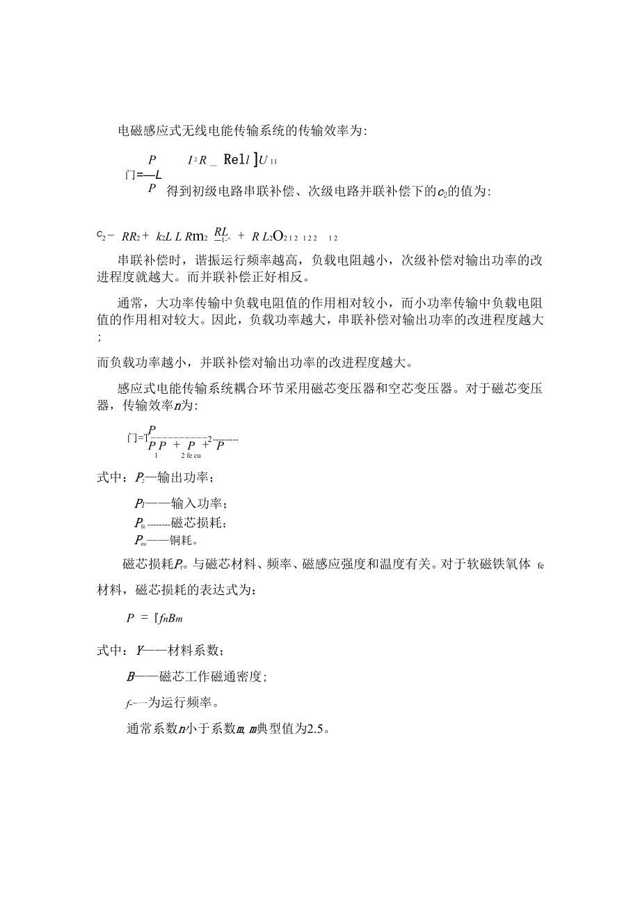 电磁感应式无线电能传输系统的传输效率_第1页