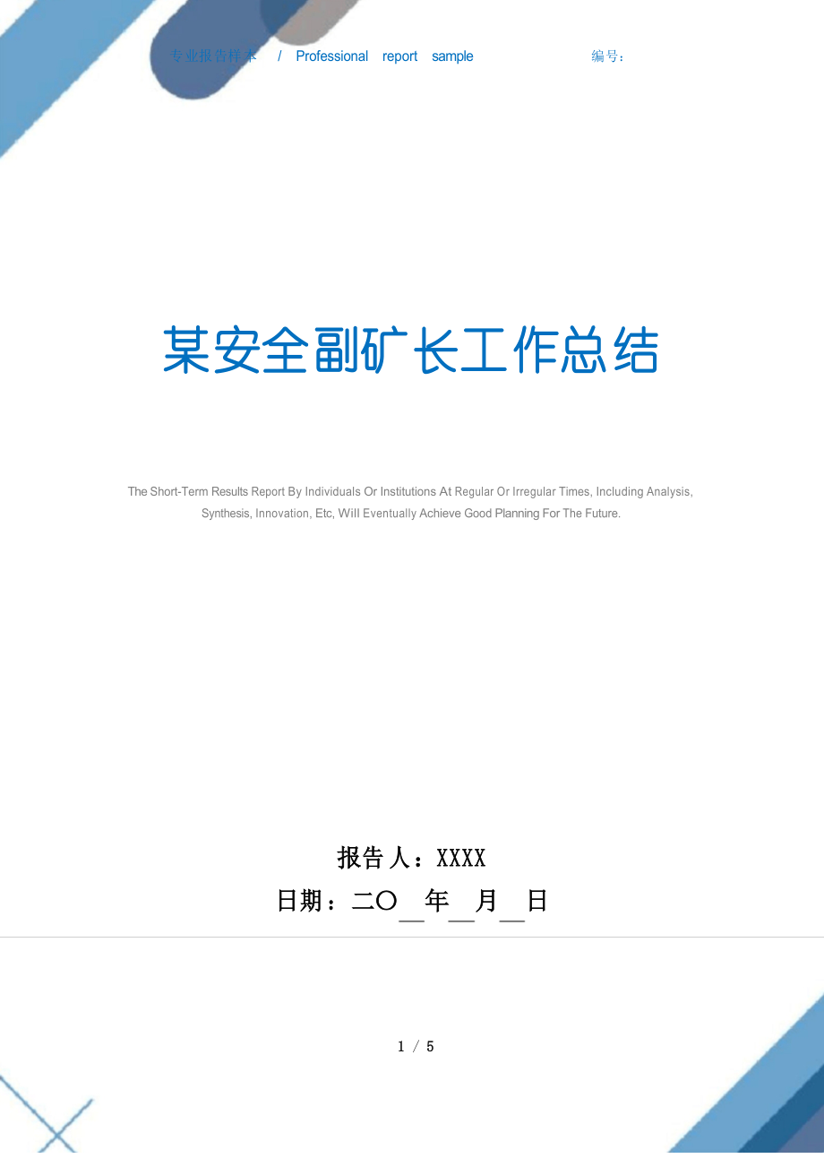 2021年某安全副矿长工作总结范文_第1页
