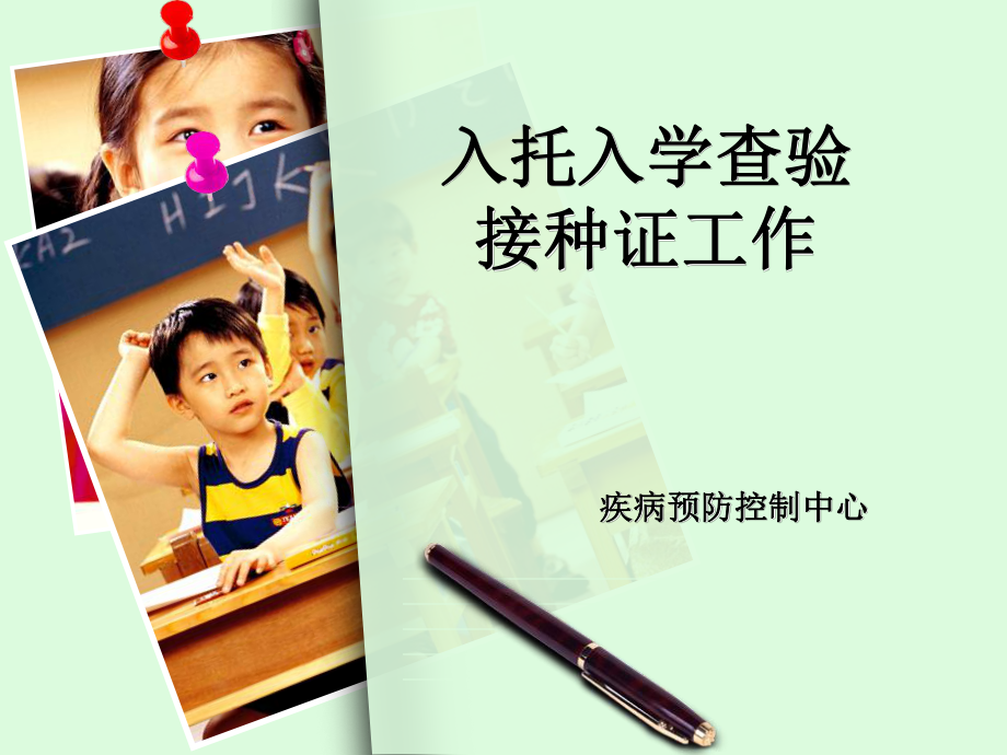 疾控中心入托入学查验接种证培训_第1页