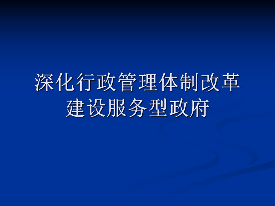 深化行政管理体制改革建设服务型政府_第1页