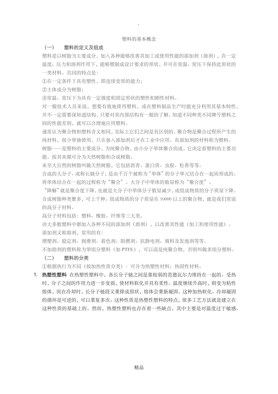 塑料的基本概念_第1页