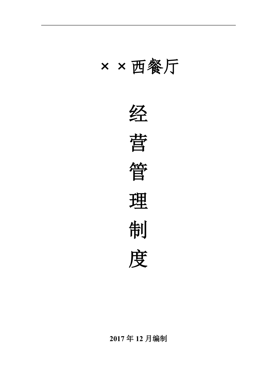 西餐厅经营管理制度_第1页