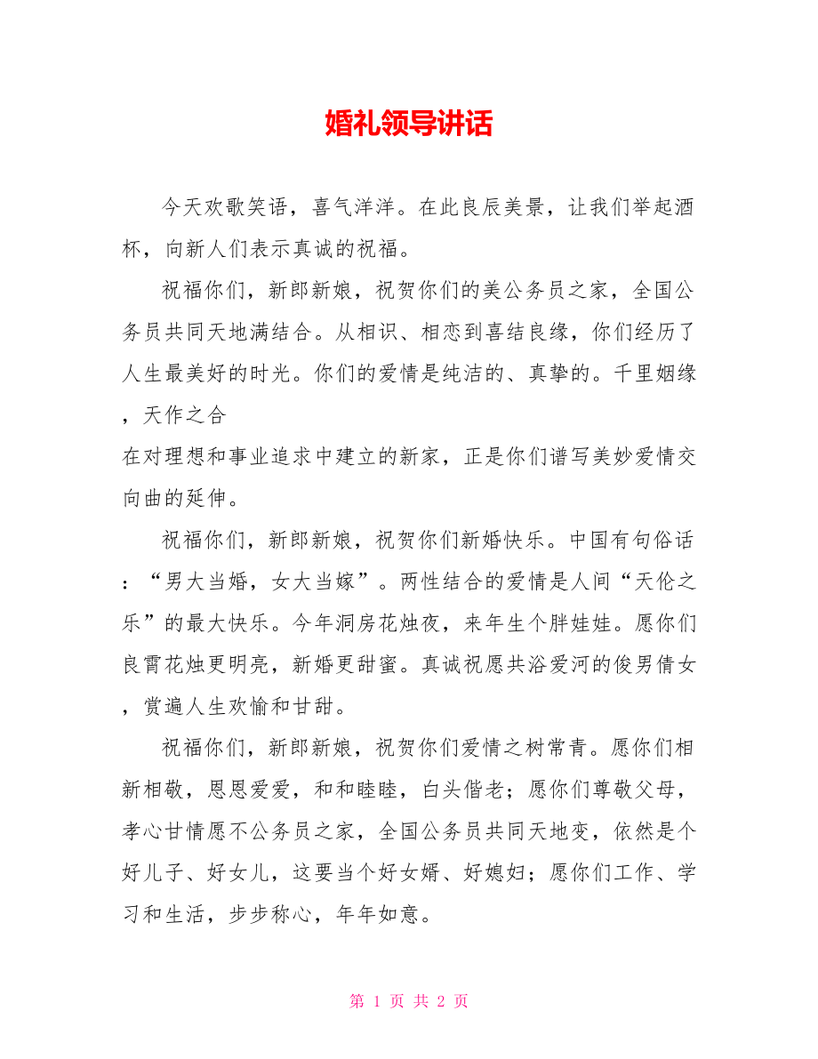 婚礼领导讲话_第1页