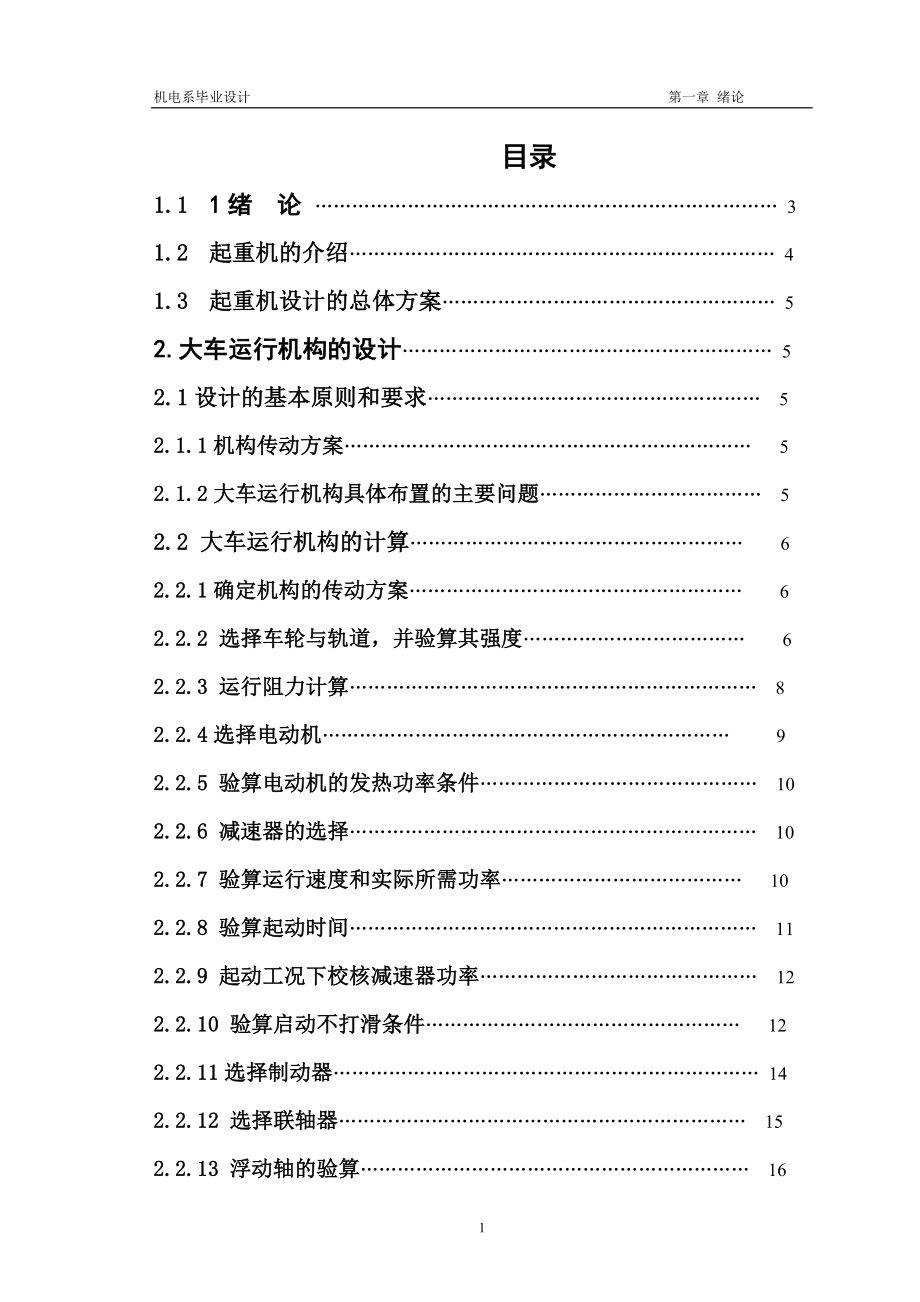 桥式起重机毕业设计论文word格式_第1页