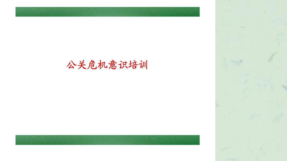 公关危机意识培训课件_第1页