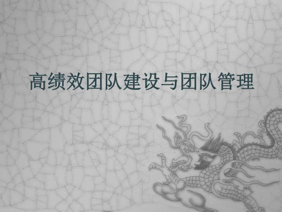 高效团队管理训练课件_第1页