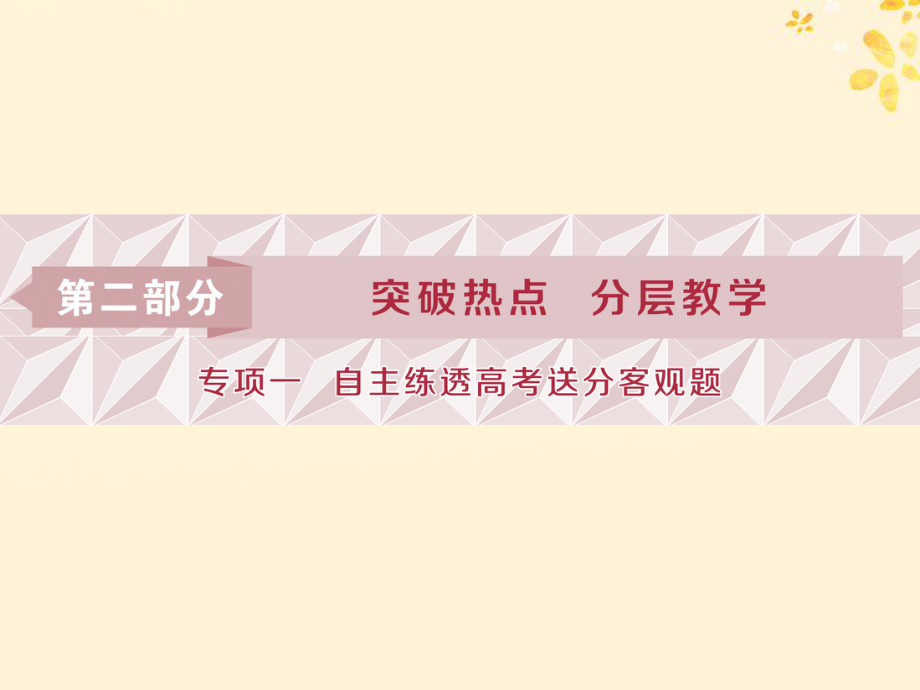 高考数学二轮复习第二部分突破热点分层教学专项一1第1练集合复数常用逻辑用语课件2_第1页