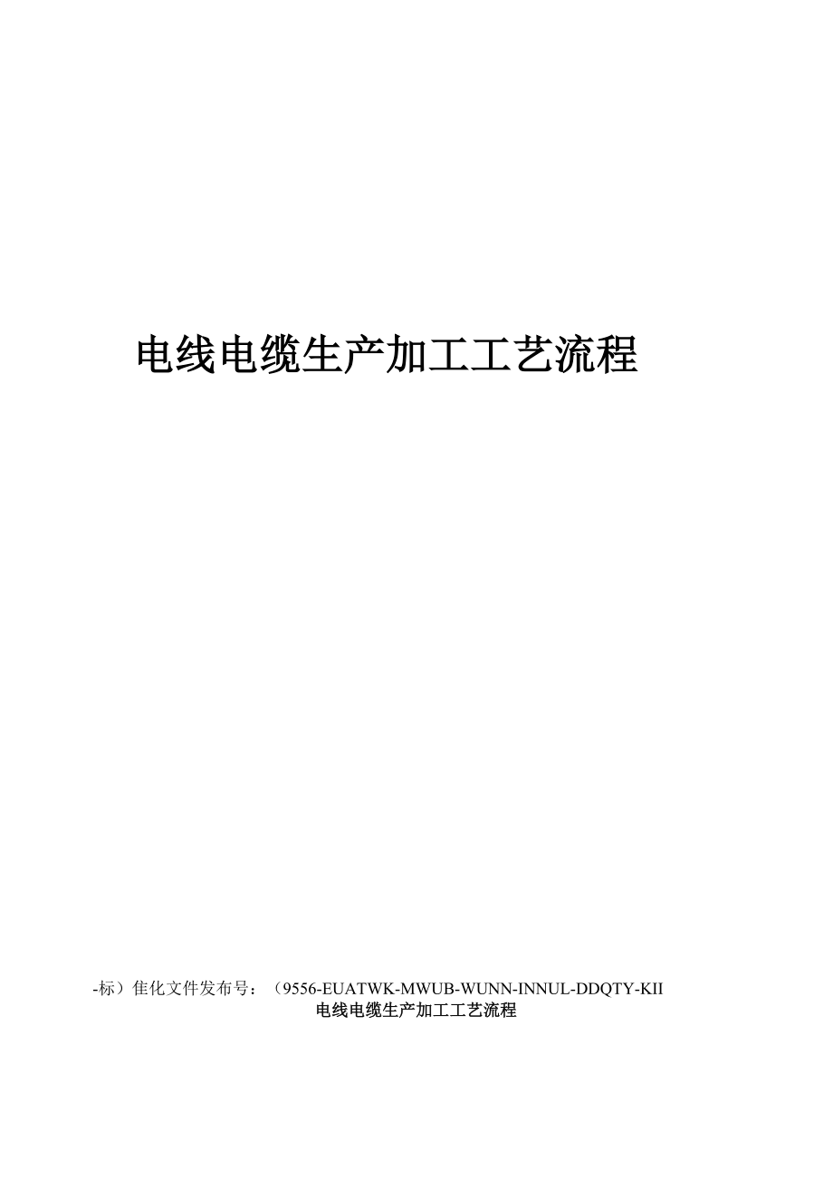 电线电缆生产加工工艺流程_第1页