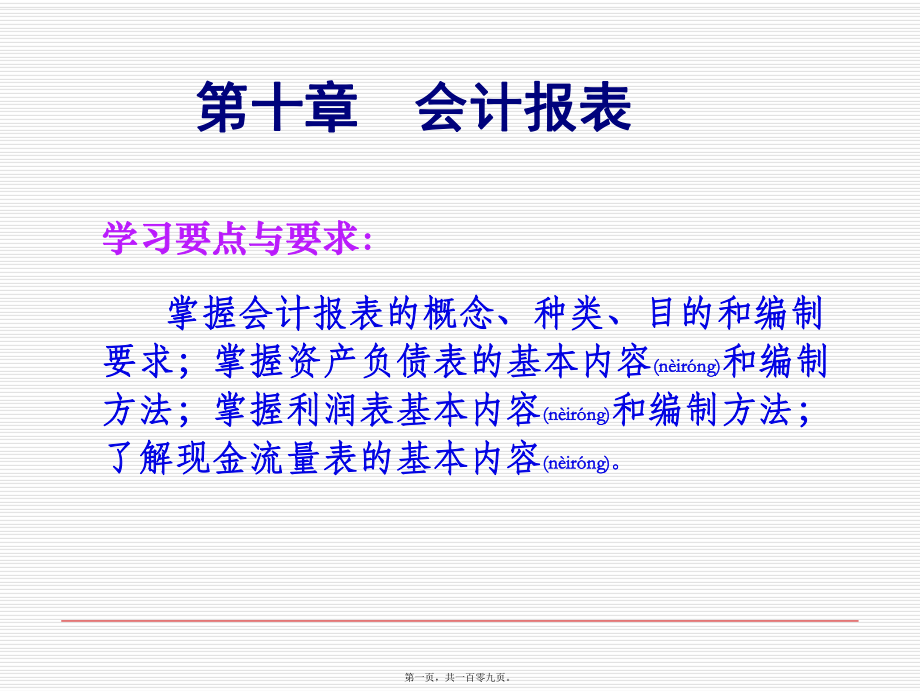 财务报告的概述分析(共109张PPT)_第1页