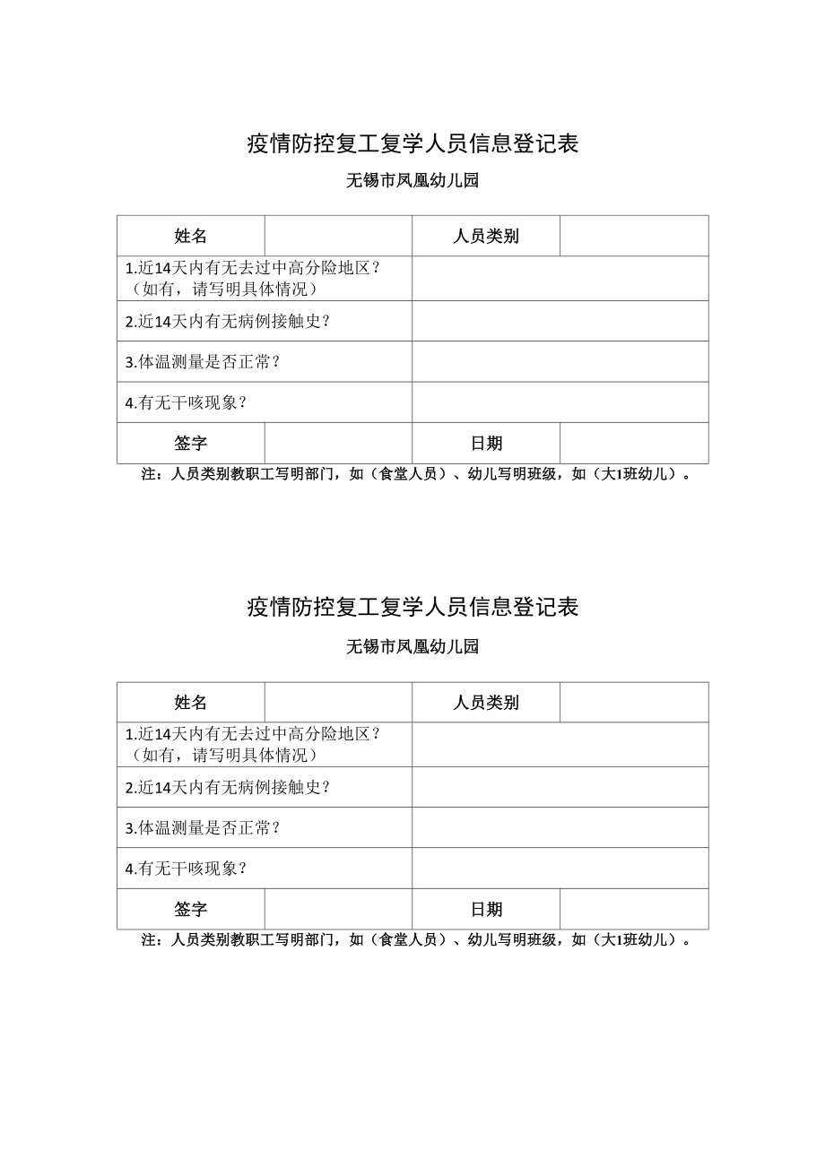 疫情防控复工复学人员信息登记表_第1页