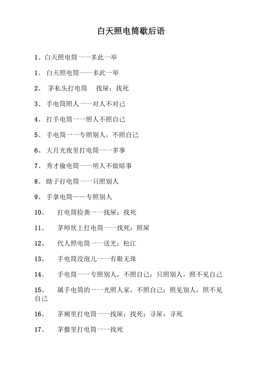 白天照电筒歇后语_第1页