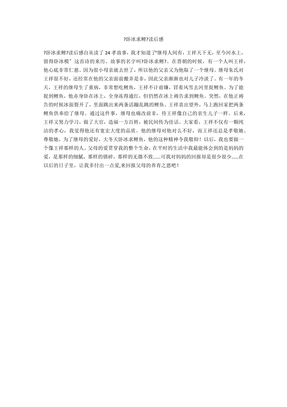 《卧冰求鲤》读后感_第1页