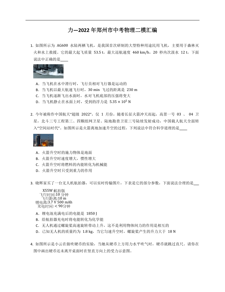 力—2022年郑州市中考物理二模汇编_第1页