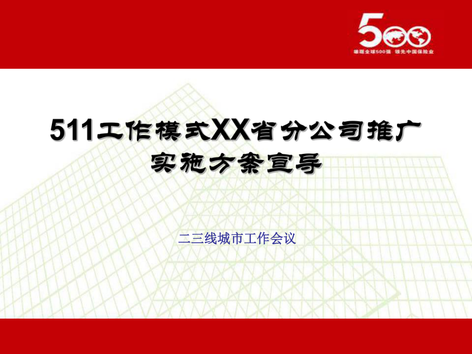 银行保险511工作模式推广方案24页_第1页