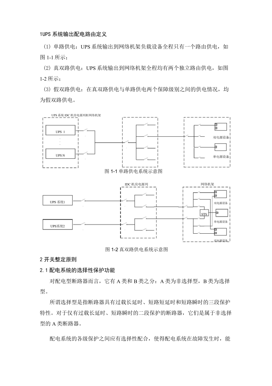 UPS系统输出配电路由和开关整定原则_第1页
