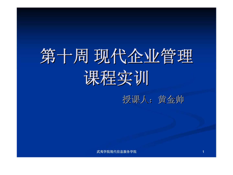 现代企业管理课程实训课件_第1页