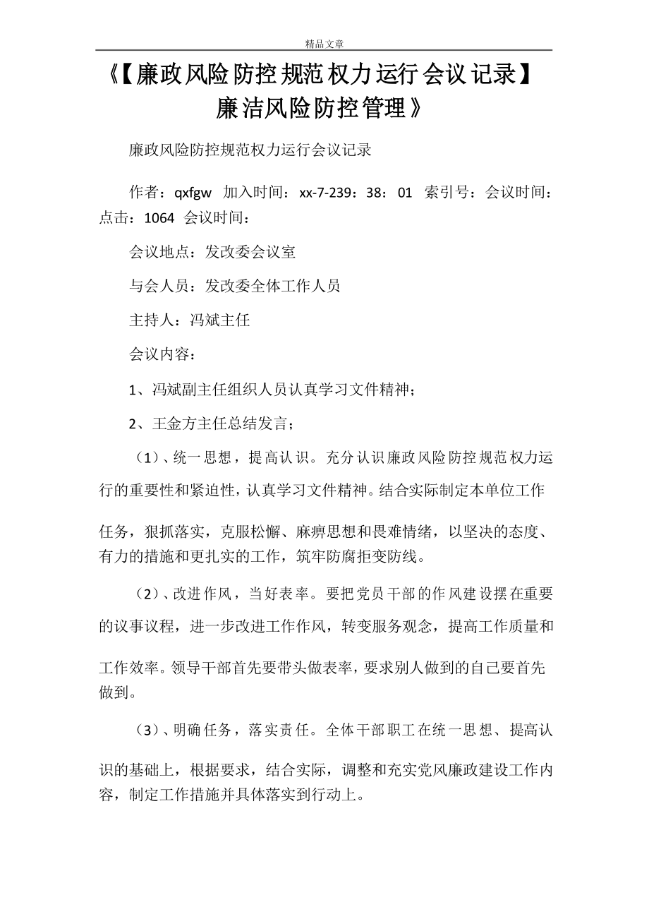 《【廉政风险防控规范权力运行会议记录】 廉洁风险防控管理》_第1页
