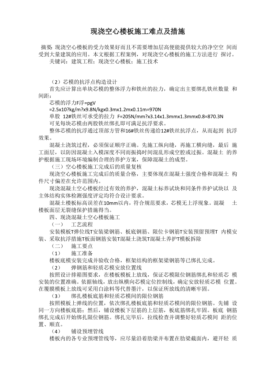 现浇空心楼板施工难点及措施_第1页