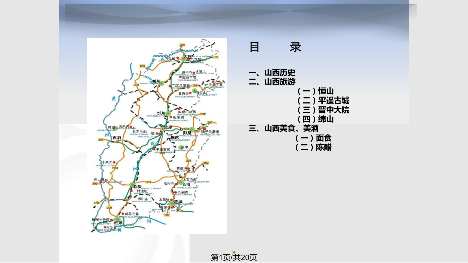 走进山西学习_第1页