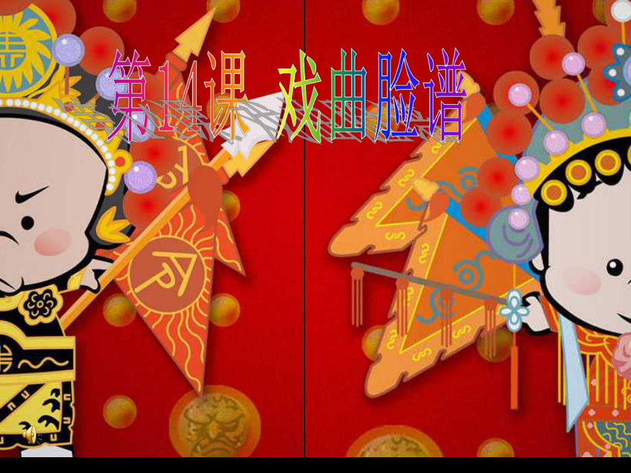 赣美版小学美术四年级7册第14课戏曲脸谱课件_第1页