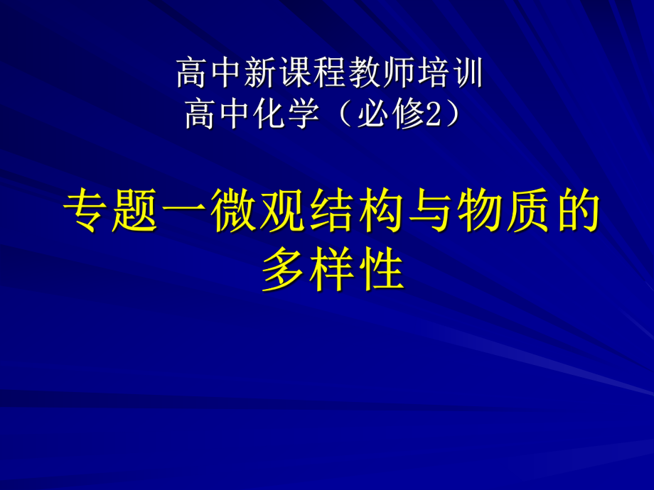 苏教版高中化学必修2专题一微观结构与物质的多样性_第1页