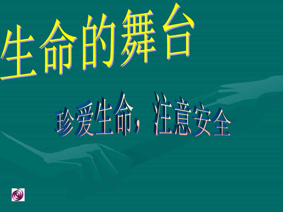 生命的舞台PPT课件_第1页