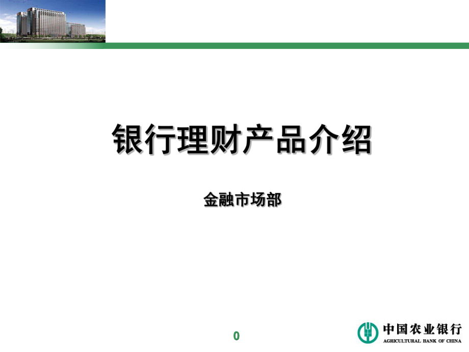 银行理财产品介绍_第1页