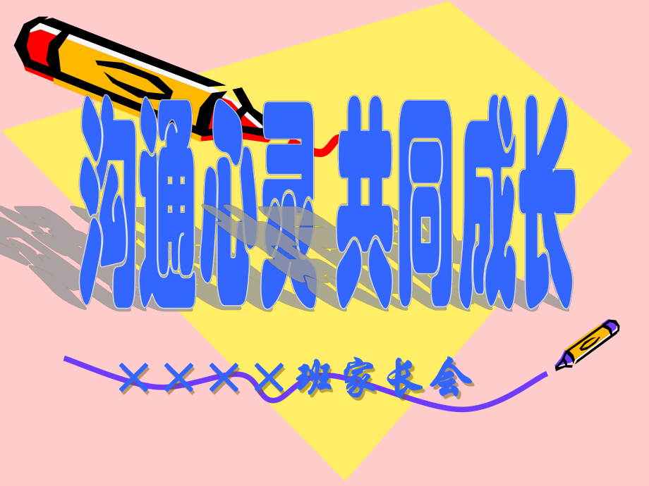 小学四年级家长会PPT课件_第1页