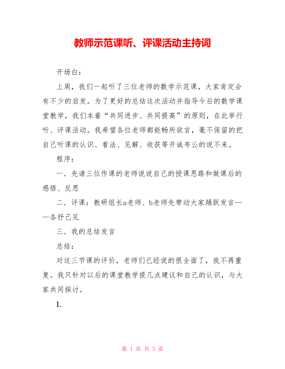 教师示范课听、评课活动主持词_第1页