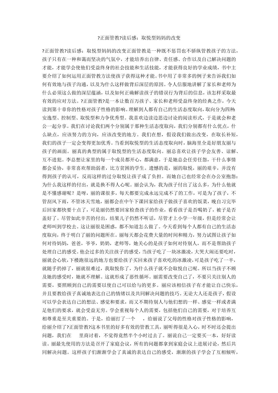 《正面管教》读后感：取悦型妈妈的改变_第1页