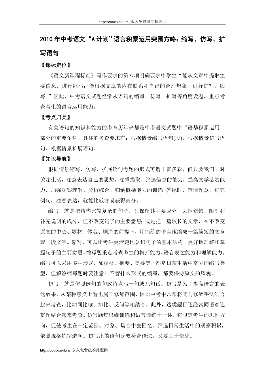 2010年中考语文“A计划”语言积累运用突围方略缩写、仿写、扩写语句 doc--初中语文_第1页