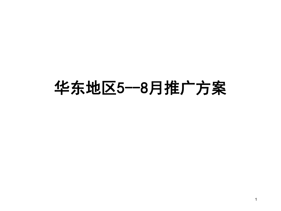 伊利冰淇淋华东地区58月推广方案_第1页