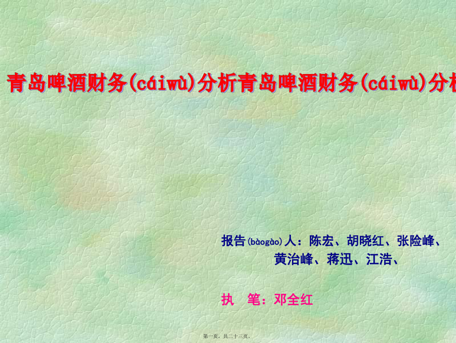 青岛啤酒的财务分析报告(共23张PPT)_第1页
