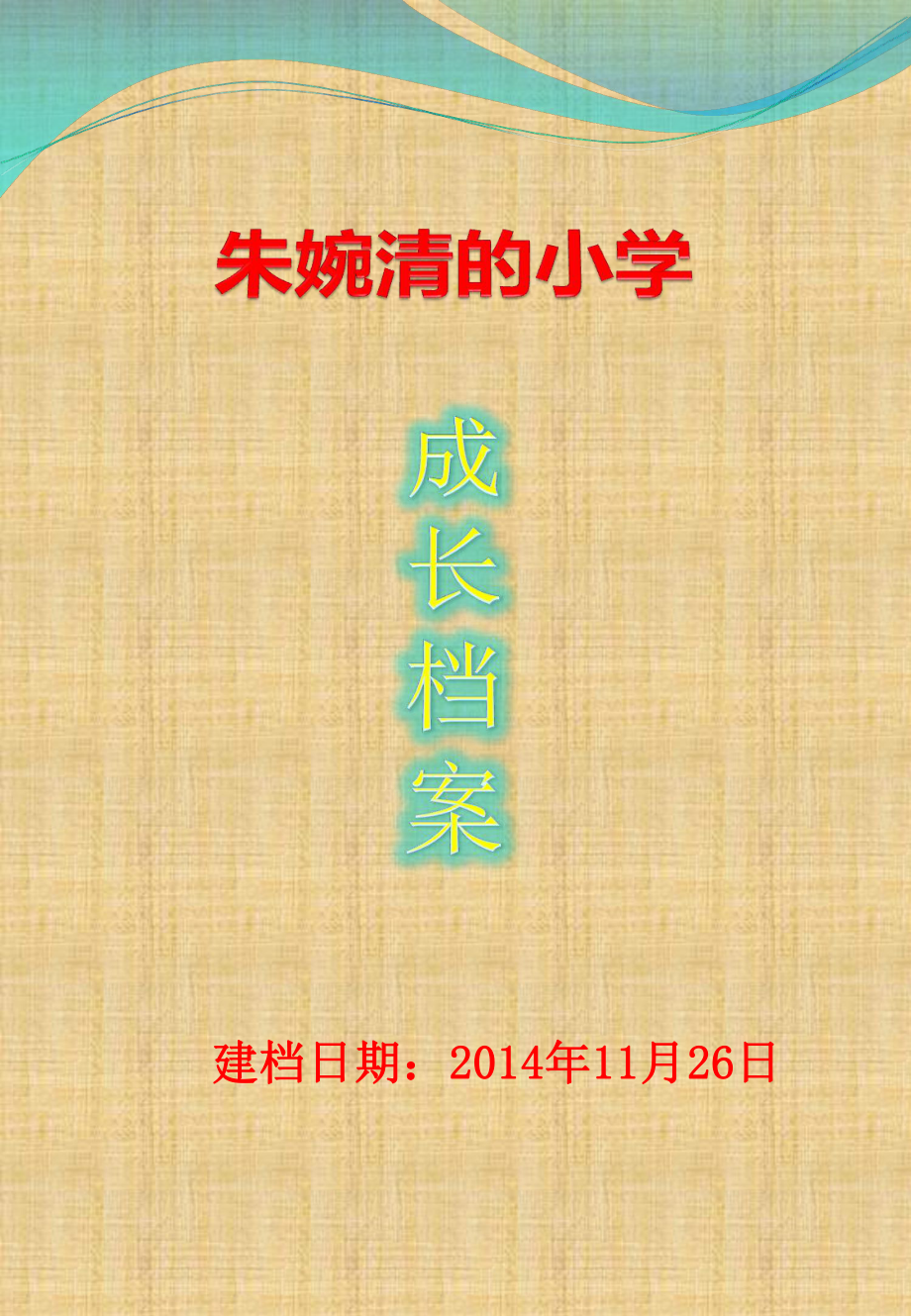 建档日期11月26日_第1页