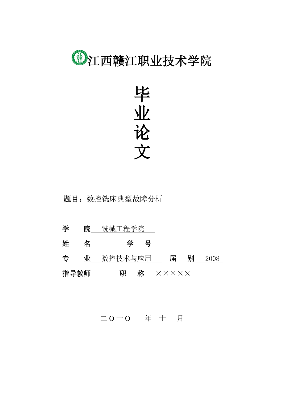 毕业论文数控铣床典型故障分析_第1页