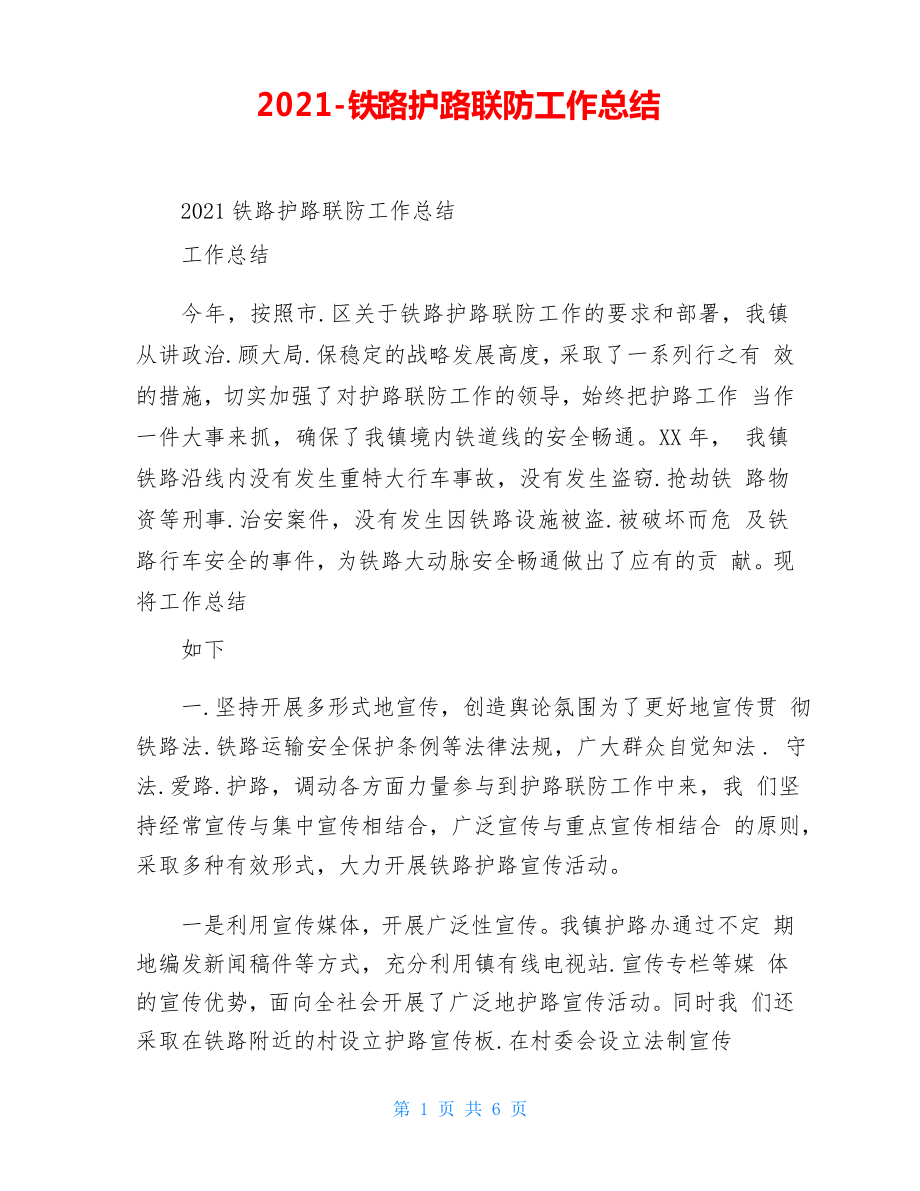 2021-铁路护路联防工作总结_第1页