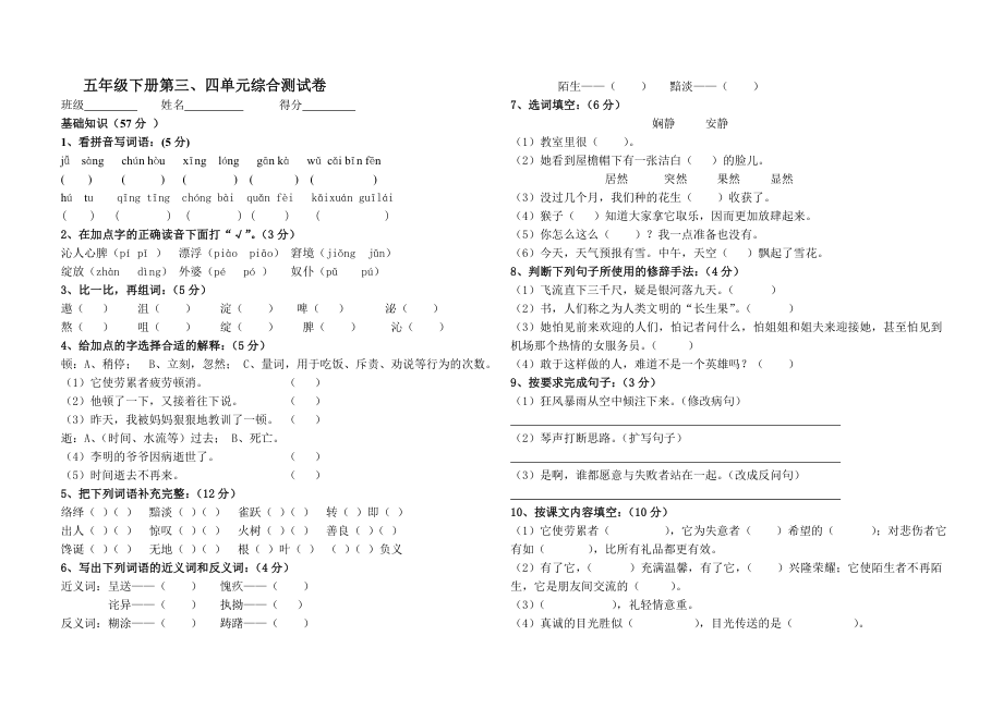 五年级下册第三、四单元测试卷_第1页