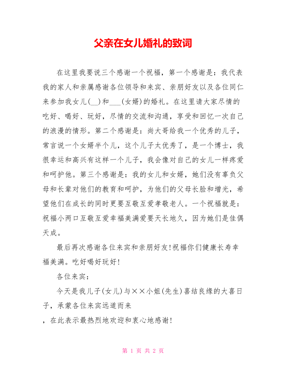 父亲在女儿婚礼的致词_第1页