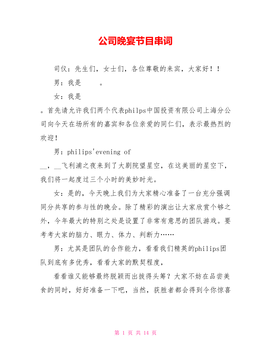 公司晚宴节目串词_第1页