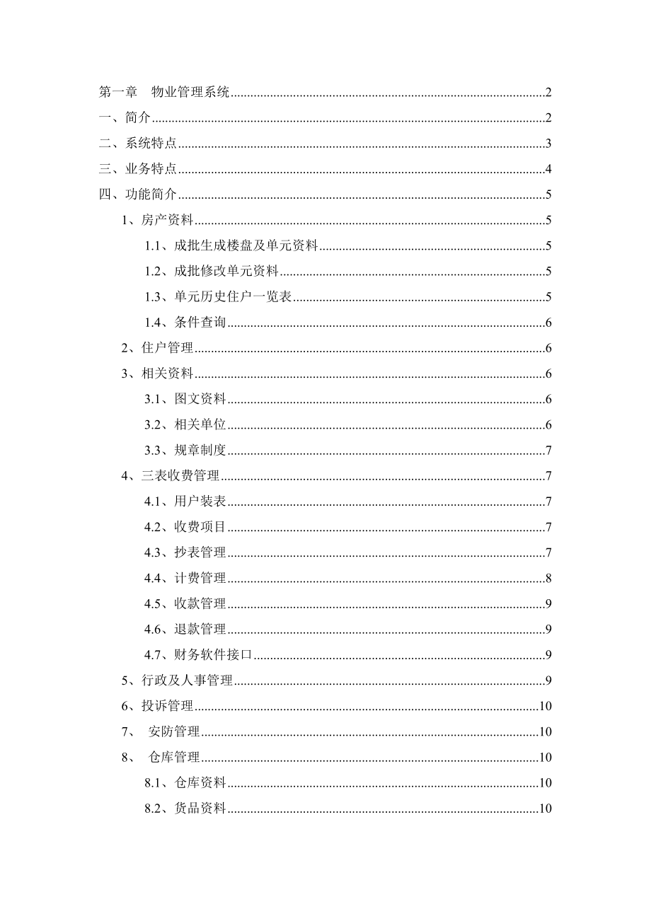 xx物业管理系统及信息管理中心_第1页