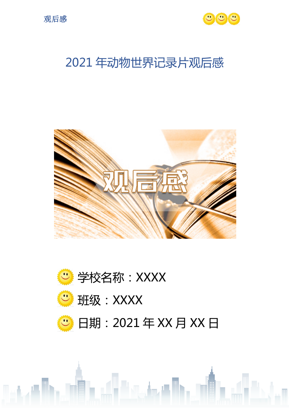 动物世界记录片观后感_第1页