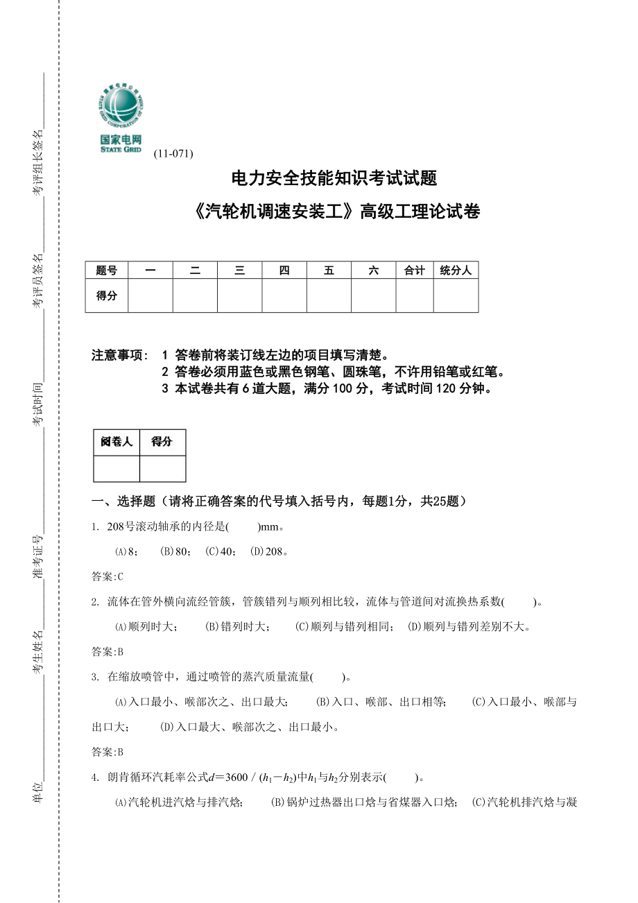《汽轮机调速安装工》高级工_第1页