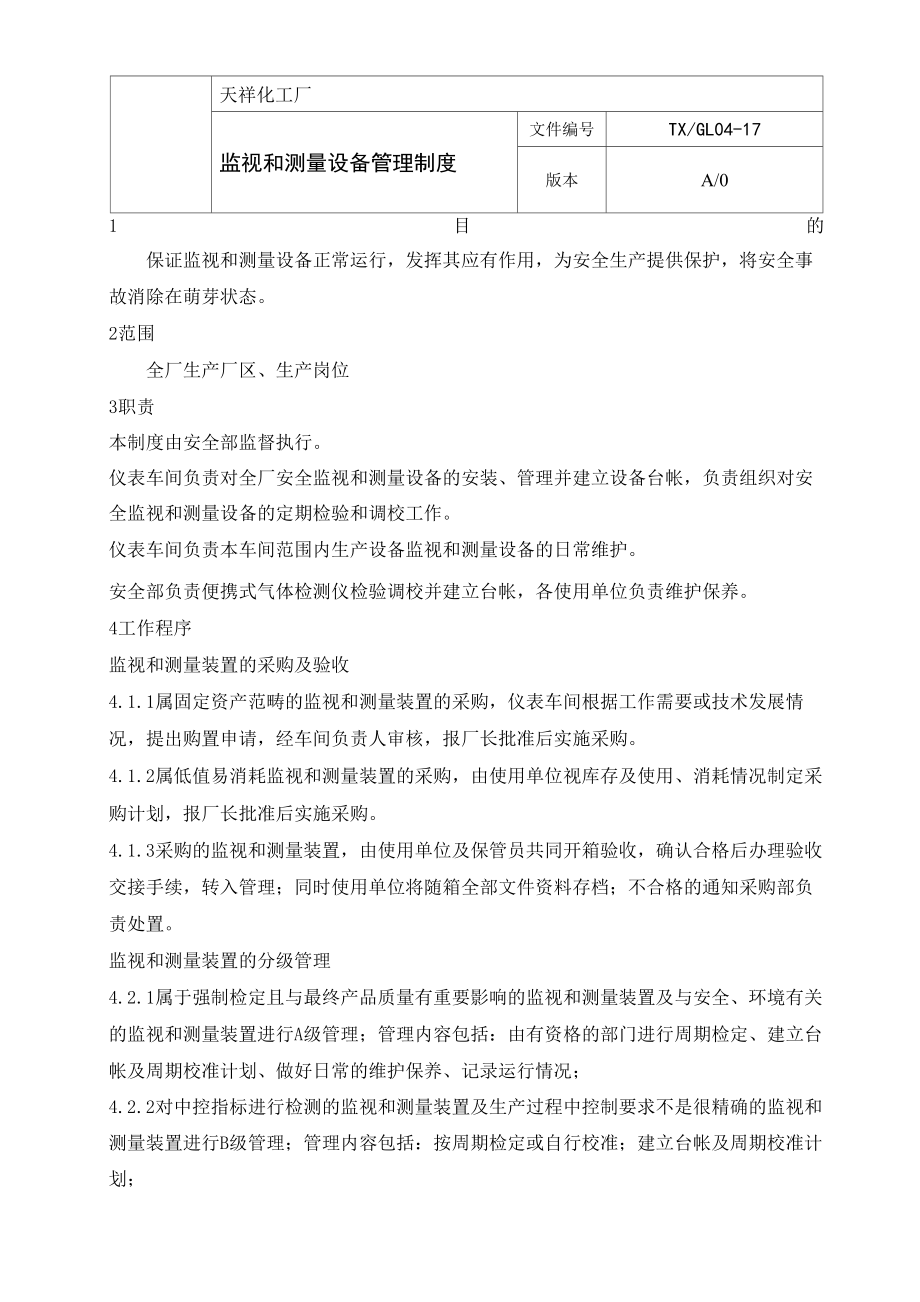 监视和测量设备管理制度_第1页